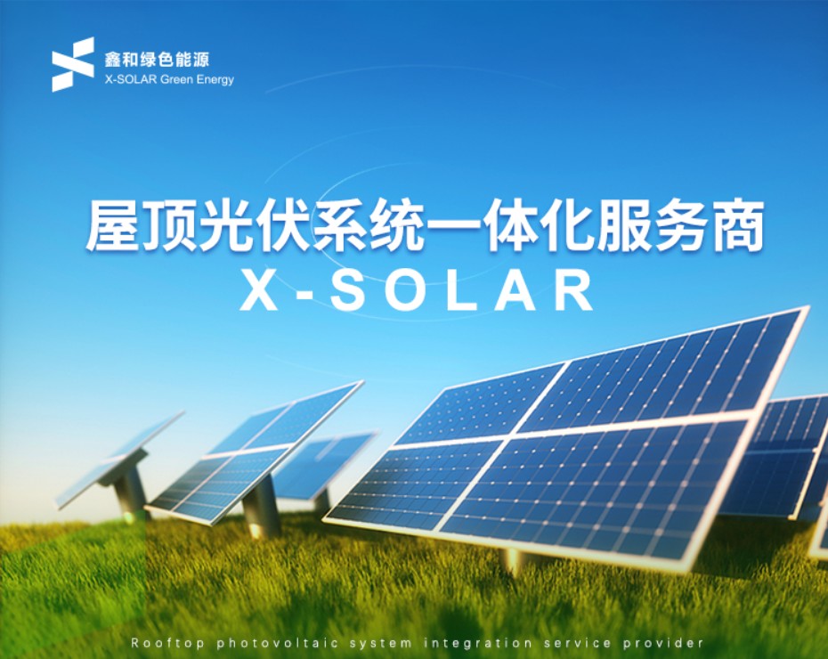 鑫和綠色能源開啟2022縣域合作商招募行動，抓住風口才能分享光伏盛宴！