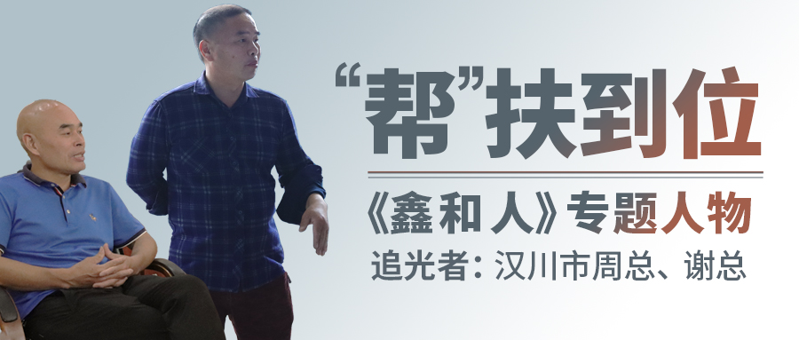【鑫和人專題】以“幫扶”拓展渠道縱深，漢川代理商借縣域市場爭做光伏時代楷模