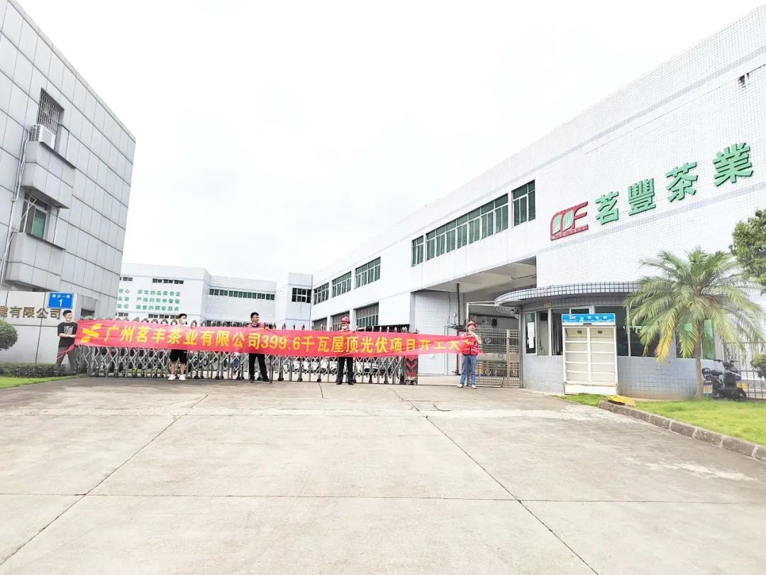 喜訊！鑫和承建工商業(yè)項(xiàng)目—廣州茗豐茶業(yè)399.6kw光伏電站開(kāi)工