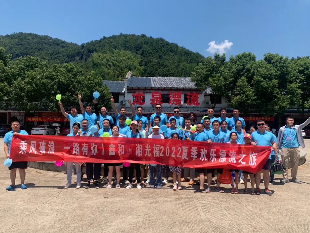 乘風(fēng)破浪，一路有你|鑫和集團(tuán)湖南公司團(tuán)建開(kāi)心一刻