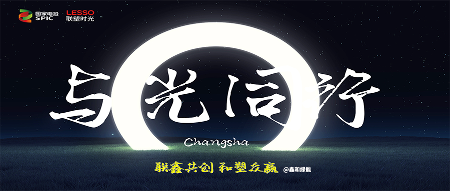 聯(lián)塑時(shí)光《與光同行》招商會(huì)長沙站圓滿落幕