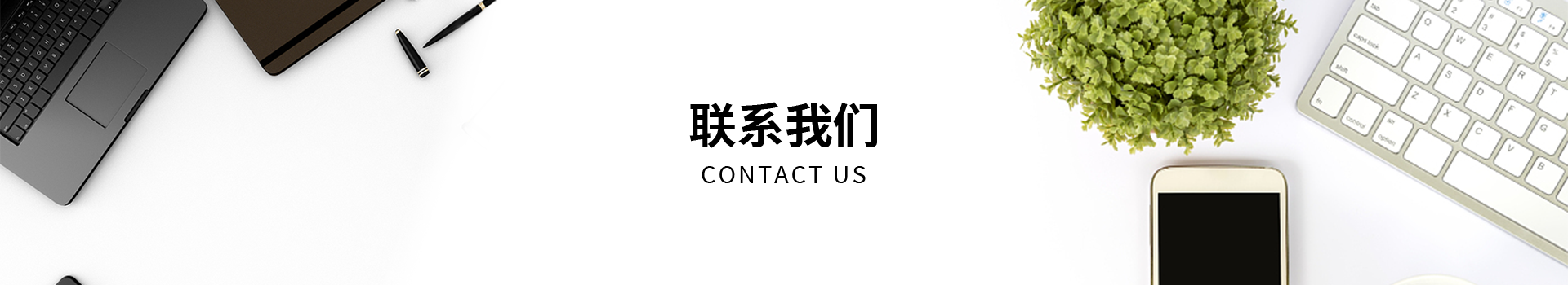 聯(lián)系我們 聯(lián)系我們