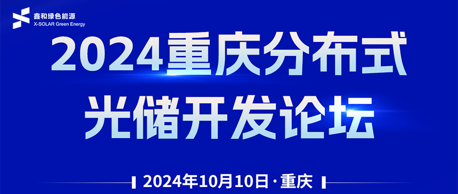 鑫聞 | 恭賀2024重慶分布式光儲(chǔ)開發(fā)論壇會(huì)暨鑫和綠能戶用、小微工商業(yè)項(xiàng)目開發(fā)招商大會(huì)圓滿落幕